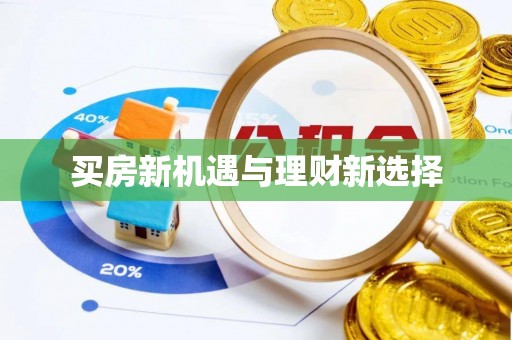 衢山买房新机遇与理财新选择