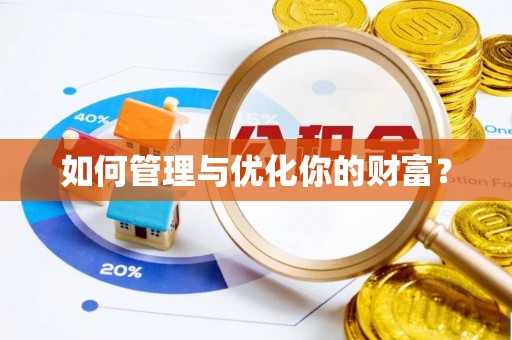 东乌旗如何管理与优化你的财富？
