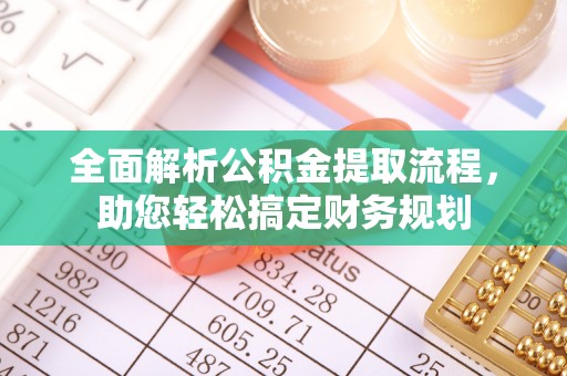 天宁全面解析公积金提取流程，助您轻松搞定财务规划
