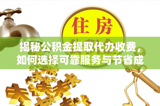 黄龙揭秘公积金提取代办收费，如何选择可靠服务与节省成本？