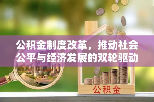 黄龙公积金制度改革，推动社会公平与经济发展的双轮驱动