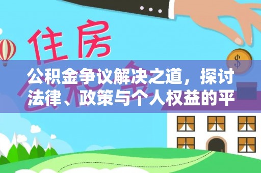 太仆寺旗公积金争议解决之道，探讨法律、政策与个人权益的平衡