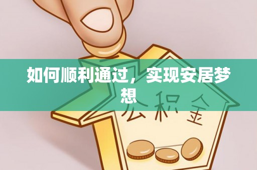 太仆寺旗如何顺利通过，实现安居梦想