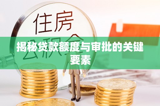 太仆寺旗揭秘贷款额度与审批的关键要素