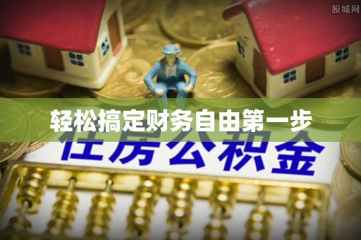 都江堰轻松搞定财务自由第一步