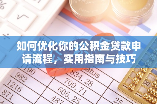 都江堰如何优化你的公积金贷款申请流程，实用指南与技巧