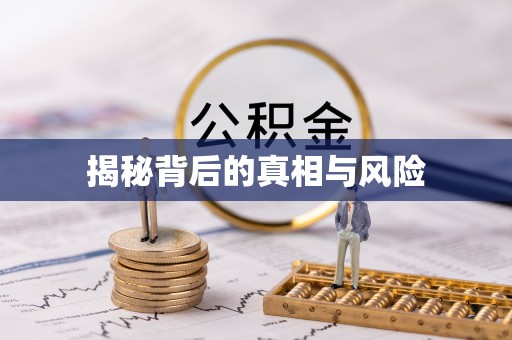 江西揭秘背后的真相与风险