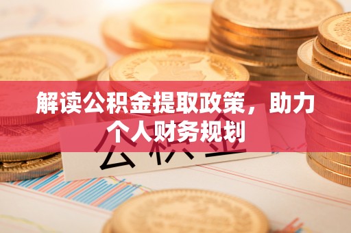 大姚解读公积金提取政策，助力个人财务规划