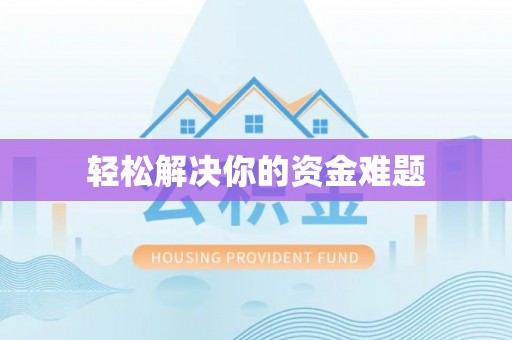互助轻松解决你的资金难题