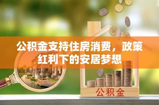 铁力公积金支持住房消费，政策红利下的安居梦想