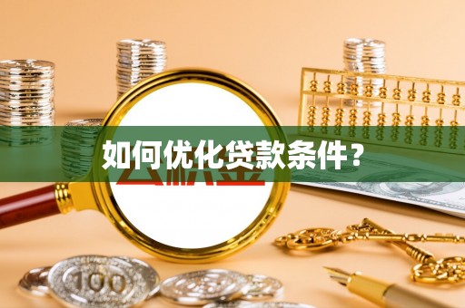 铁力如何优化贷款条件？