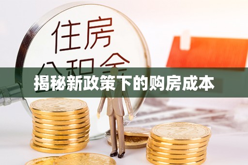 沙河口揭秘新政策下的购房成本