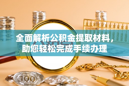 沙河口全面解析公积金提取材料，助您轻松完成手续办理