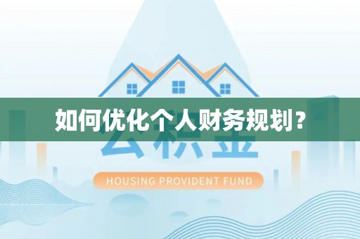 宁远如何优化个人财务规划？