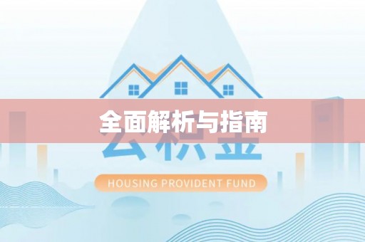 福安全面解析与指南