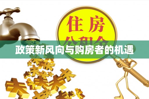 福安政策新风向与购房者的机遇