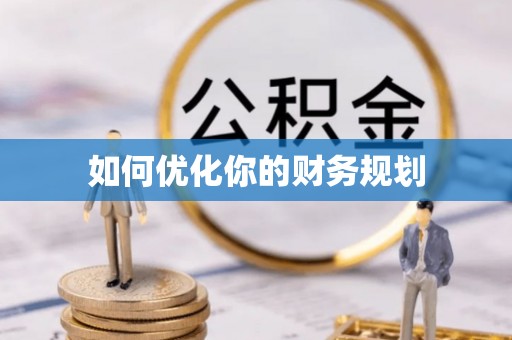 浉河如何优化你的财务规划