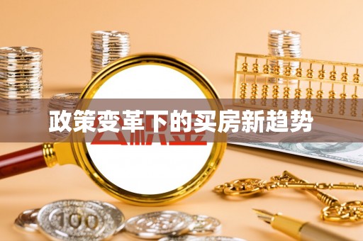 阿克塞政策变革下的买房新趋势