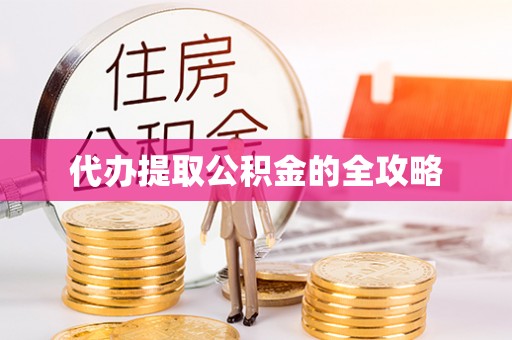 涟水代办提取公积金的全攻略