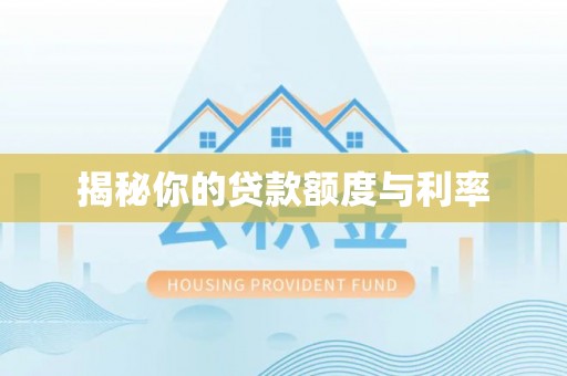彭州揭秘你的贷款额度与利率