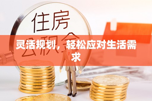 彭州灵活规划，轻松应对生活需求