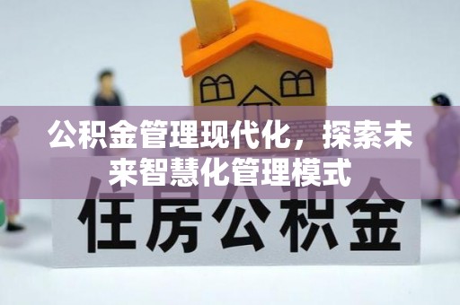 秦皇岛公积金管理现代化，探索未来智慧化管理模式