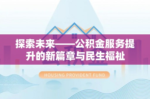 秦皇岛探索未来——公积金服务提升的新篇章与民生福祉