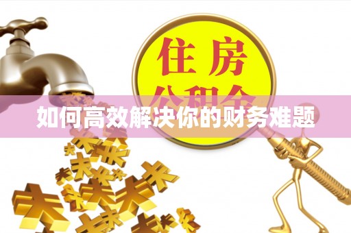 空港如何高效解决你的财务难题