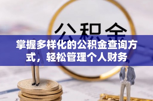 兰山掌握多样化的公积金查询方式，轻松管理个人财务