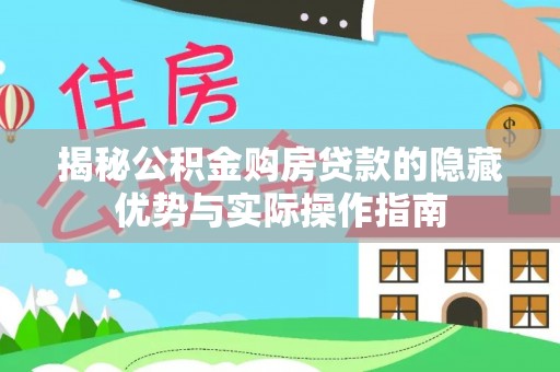四湖揭秘公积金购房贷款的隐藏优势与实际操作指南