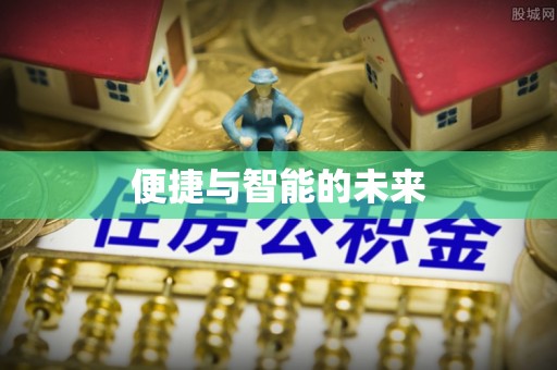 遵化市便捷与智能的未来