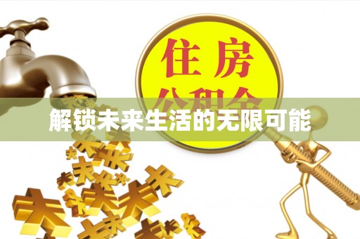 大竹解锁未来生活的无限可能