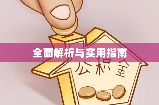 喀喇沁左翼全面解析与实用指南