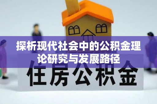 积石山探析现代社会中的公积金理论研究与发展路径