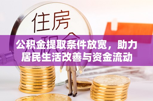 积石山公积金提取条件放宽，助力居民生活改善与资金流动