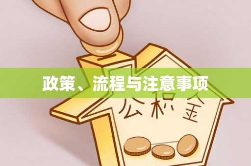 小店政策、流程与注意事项