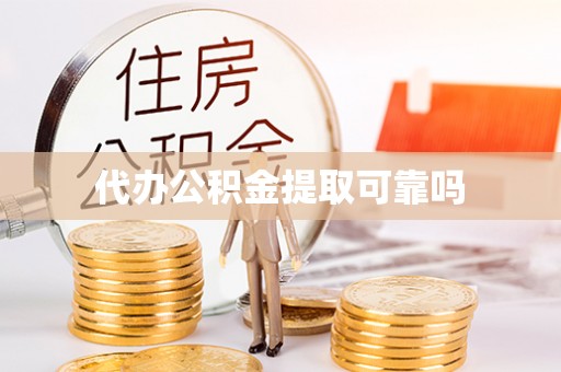 宁津代办公积金提取可靠吗