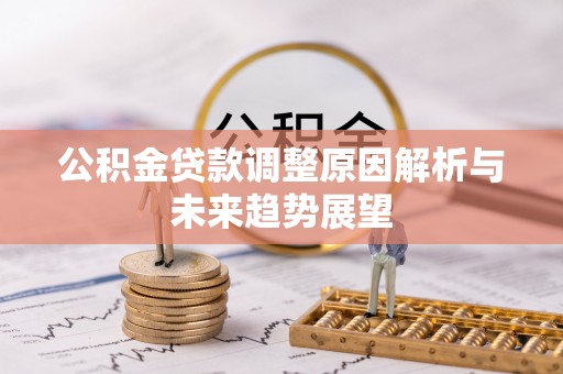 康县公积金贷款调整原因解析与未来趋势展望