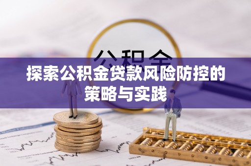 库车探索公积金贷款风险防控的策略与实践