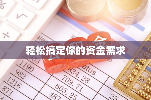凤山轻松搞定你的资金需求