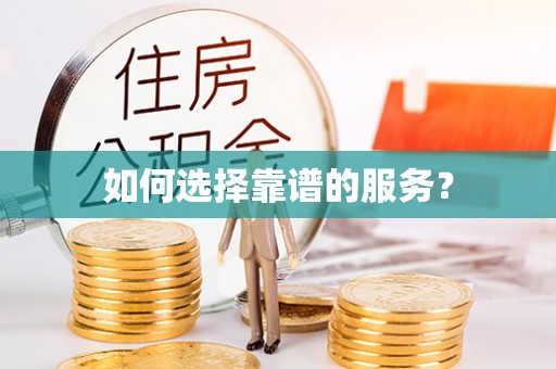 神木如何选择靠谱的服务？