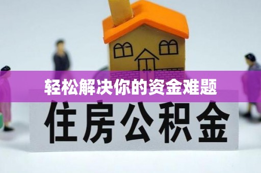 绿岛轻松解决你的资金难题