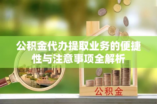 澳门半岛公积金代办提取业务的便捷性与注意事项全解析