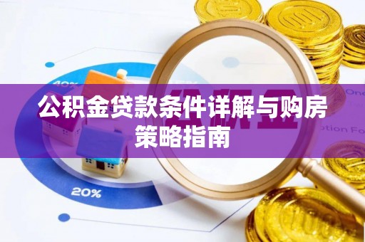 商业公积金贷款条件详解与购房策略指南