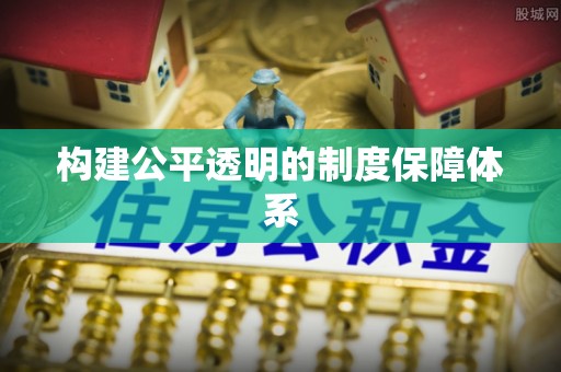 三沙构建公平透明的制度保障体系