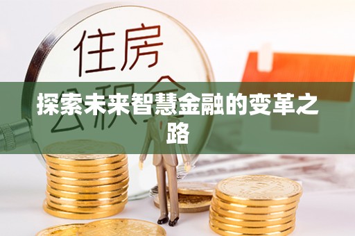 萍乡探索未来智慧金融的变革之路