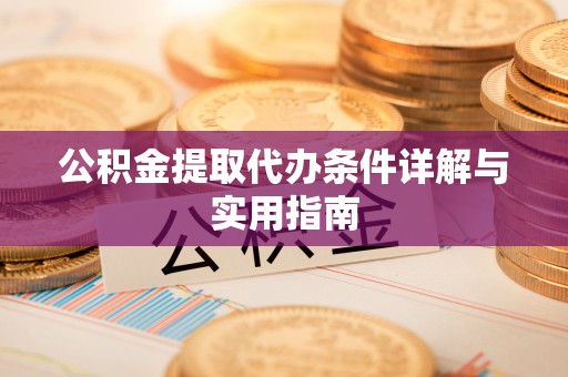 绿春公积金提取代办条件详解与实用指南