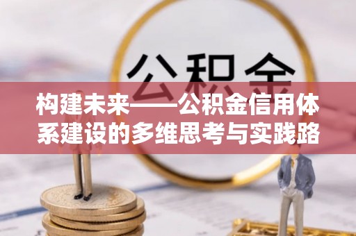 凤城构建未来——公积金信用体系建设的多维思考与实践路径