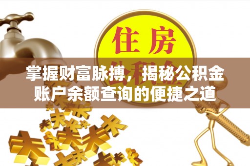 凤城掌握财富脉搏，揭秘公积金账户余额查询的便捷之道
