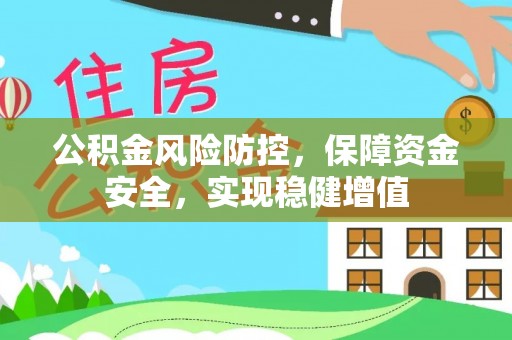 淮上公积金风险防控，保障资金安全，实现稳健增值